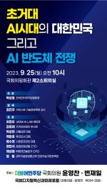 윤영찬 의원 , AI 반도체 시장 선점을 위한  ‘초거대 AI 시대의 대한민국 그리고 AI 반도체 전쟁’ 토론회 개최